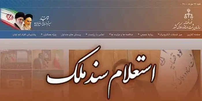 استعلام سند ملکی و راه های تشخیص سند اصل از تقلبی 3259237588