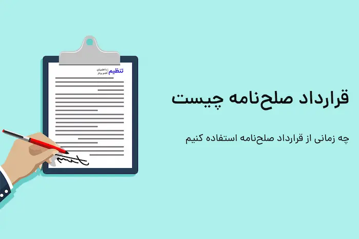 صلح نامه و تنظیم قرارداد آن 8476859406